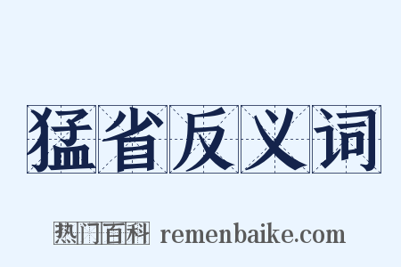 猛省反义词是什么意思的图片
